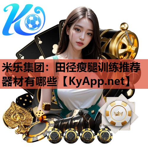 米乐集团:田径瘦腿训练推荐器材有哪些
