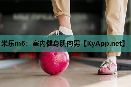 米乐m6:室内健身肌肉男