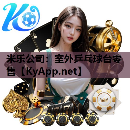 米乐公司:室外乒乓球台零售
