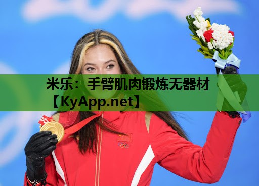 米乐:手臂肌肉锻炼无器材