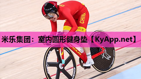 米乐集团:室内圆形健身垫