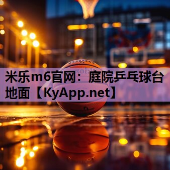 米乐m6官网:庭院乒乓球台地面