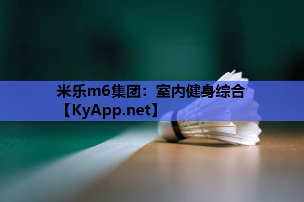 米乐m6集团:室内健身综合