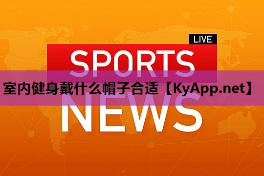 室内健身戴什么帽子合适