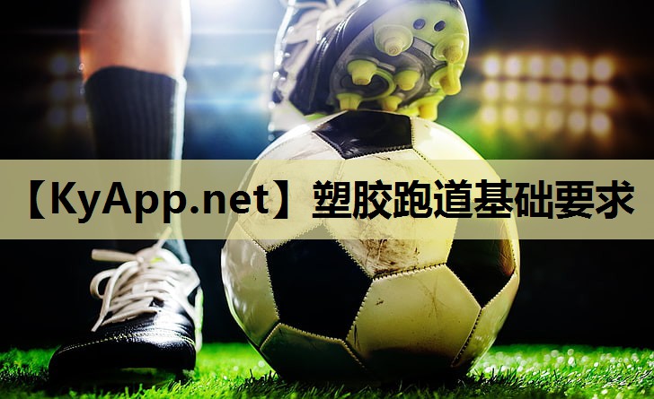 塑胶跑道基础要求