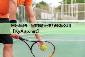 米乐集团:室内健身弹力棒怎么用