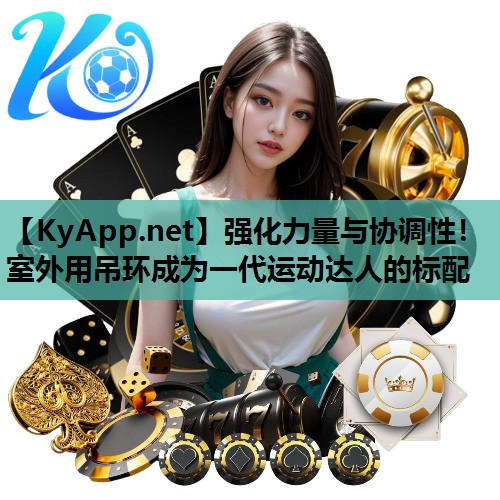 强化力量与协调性!室外用吊环成为一代运动达人的标配
