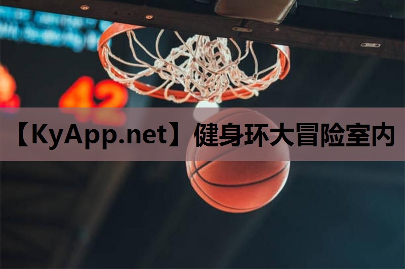 健身环大冒险室内