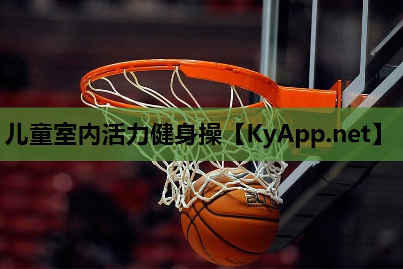 儿童室内活力健身操