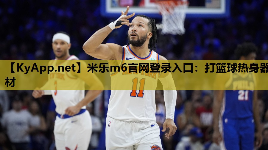 米乐m6官网登录入口:打篮球热身器材