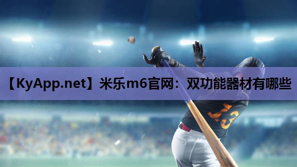 米乐m6官网:双功能器材有哪些