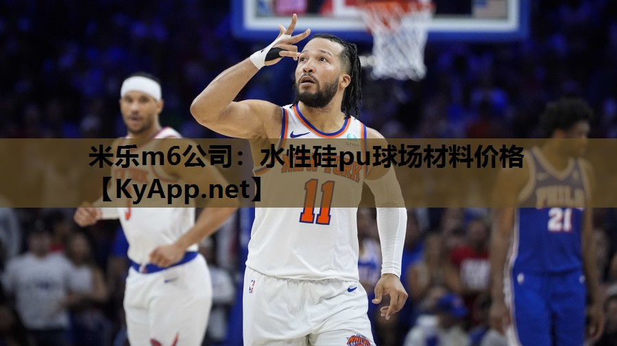 米乐m6公司:水性硅pu球场材料价格
