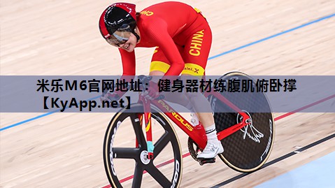 米乐M6官网地址:健身器材练腹肌俯卧撑