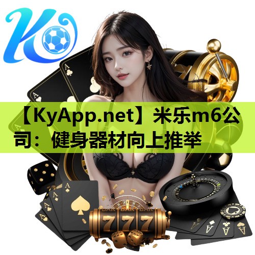 米乐m6公司:健身器材向上推举