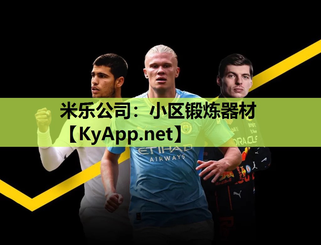 米乐公司:小区锻炼器材
