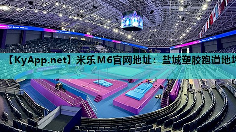 米乐M6官网地址:盐城塑胶跑道地坪