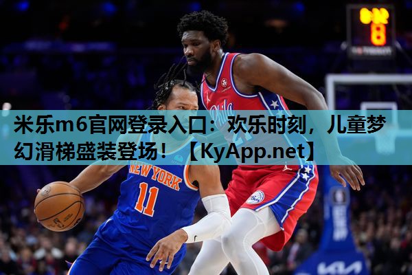 米乐m6官网登录入口:欢乐时刻,儿童梦幻滑梯盛装登场!