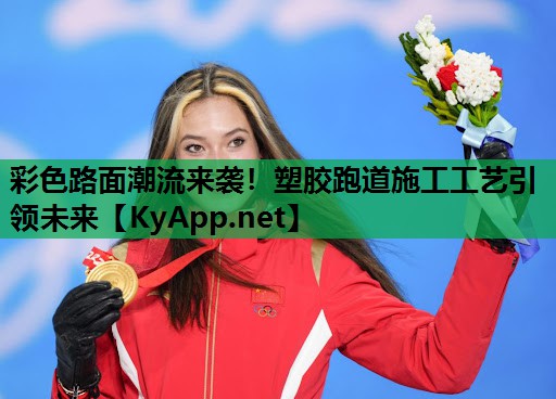 彩色路面潮流来袭!塑胶跑道施工工艺引领未来