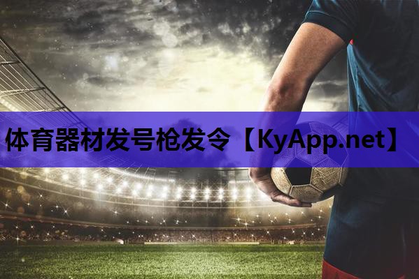 体育器材发号枪发令