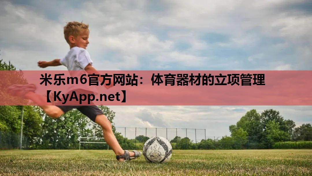 米乐m6官方网站:体育器材的立项管理