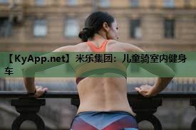 米乐集团:儿童骑室内健身车