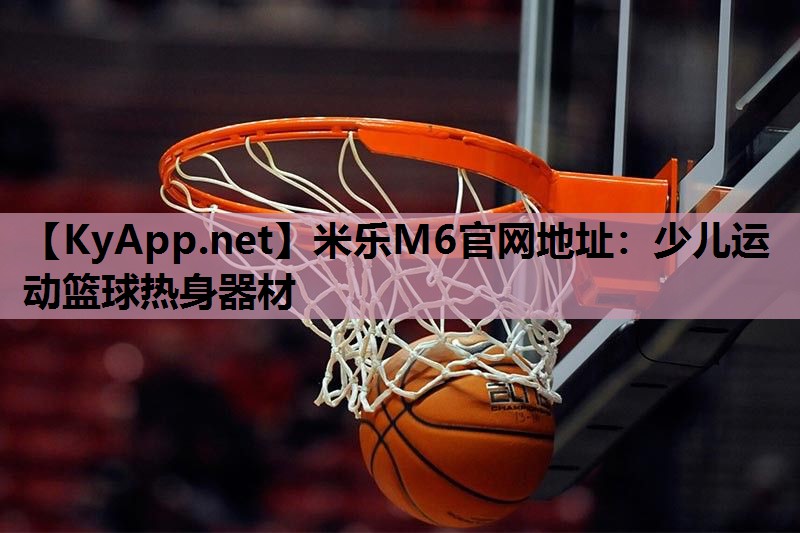 米乐M6官网地址:少儿运动篮球热身器材