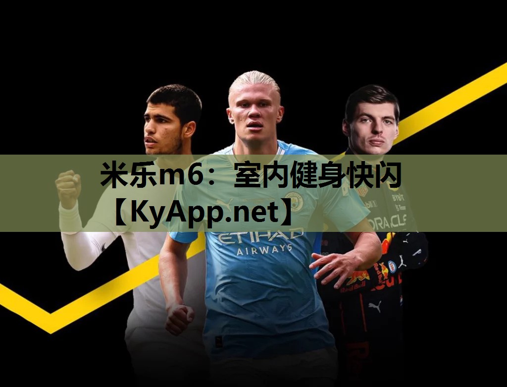 米乐m6:室内健身快闪