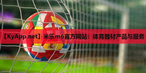 米乐m6官方网站:体育器材产品与服务