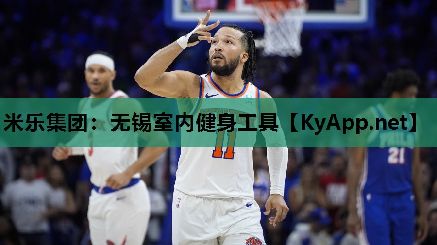 米乐集团:无锡室内健身工具