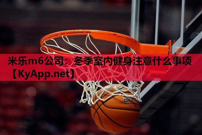 米乐m6公司:冬季室内健身注意什么事项