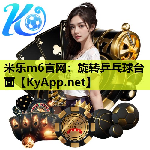 米乐m6官网:旋转乒乓球台面