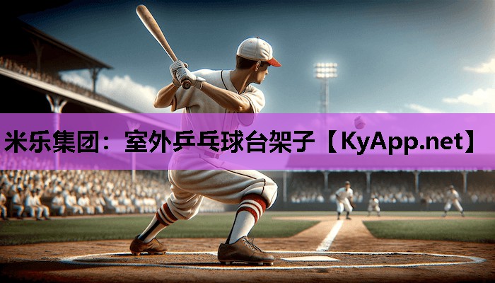 米乐集团:室外乒乓球台架子