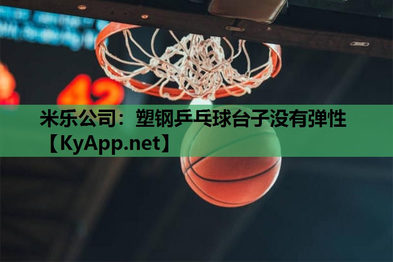 米乐公司:塑钢乒乓球台子没有弹性