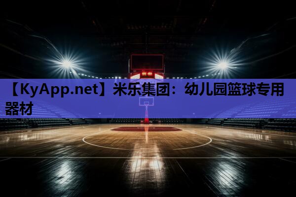 米乐集团:幼儿园篮球专用器材