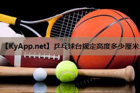 乒乓球台规定高度多少厘米