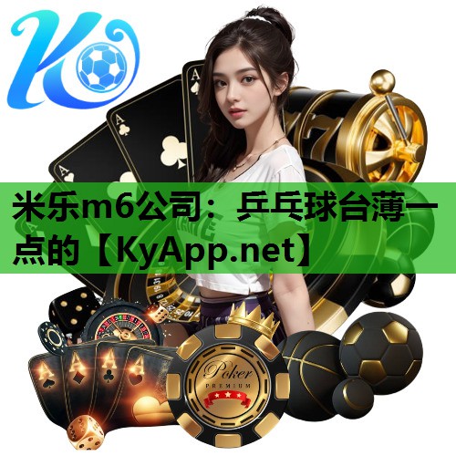 米乐m6公司:乒乓球台薄一点的