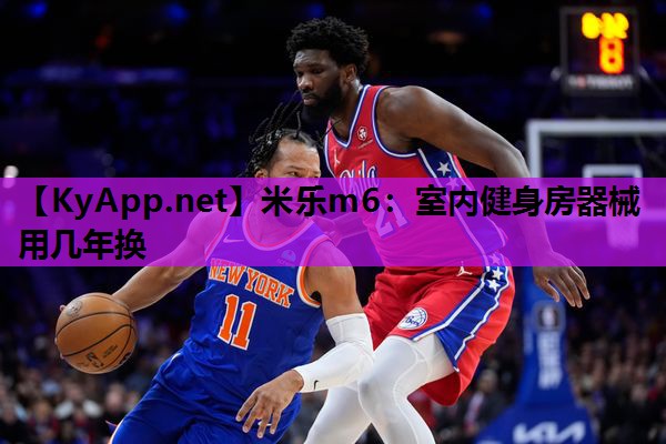 米乐m6:室内健身房器械用几年换