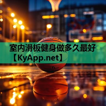 室内滑板健身做多久最好