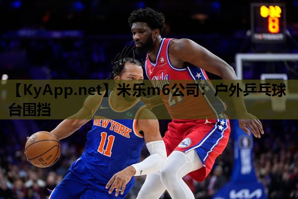 米乐m6公司:户外乒乓球台围挡