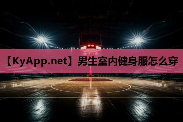 男生室内健身服怎么穿