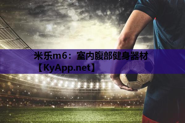 米乐m6:室内腹部健身器材