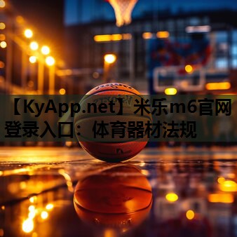 米乐m6官网登录入口:体育器材法规