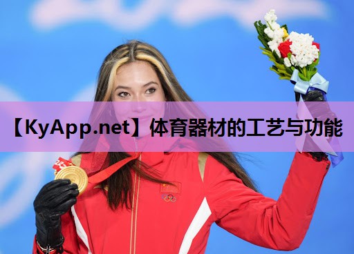 体育器材的工艺与功能