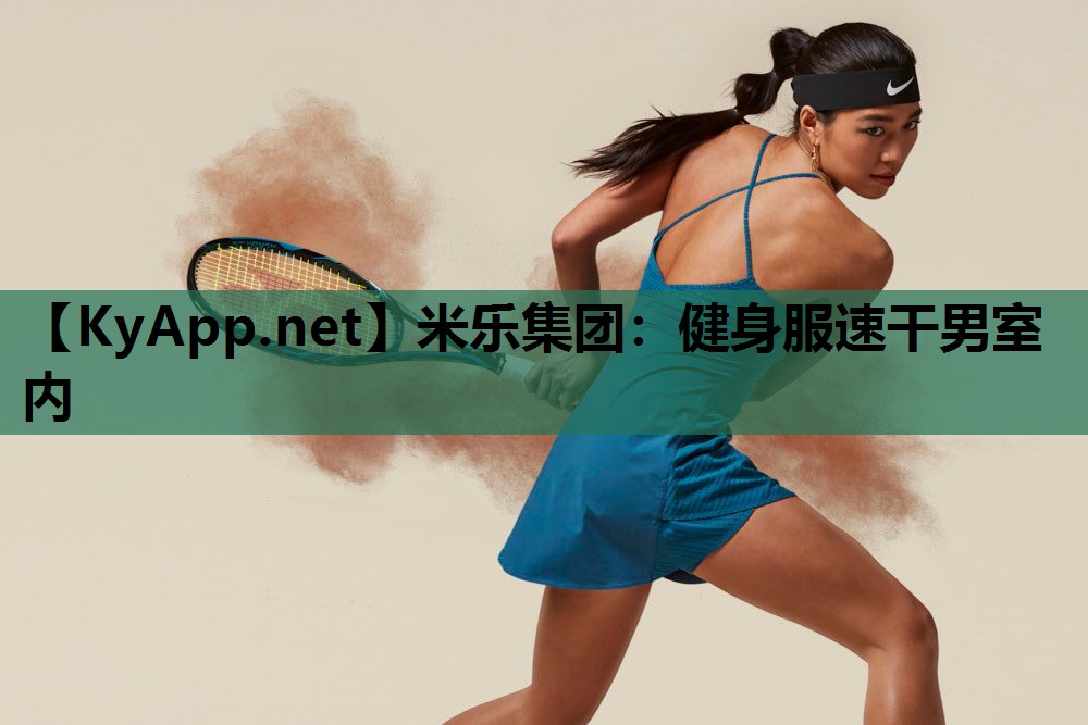 米乐集团:健身服速干男室内