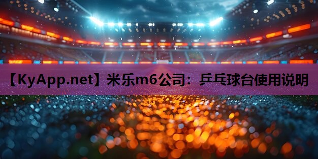 米乐m6公司:乒乓球台使用说明