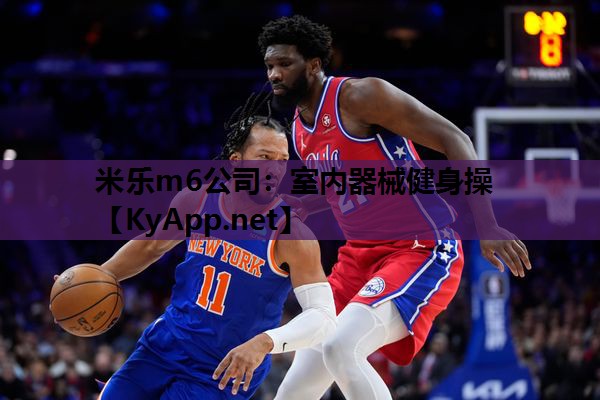 米乐m6公司:室内器械健身操