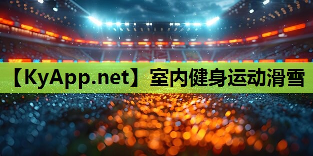 室内健身运动滑雪