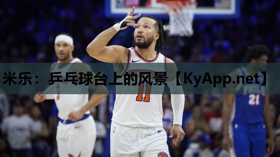 米乐:乒乓球台上的风景