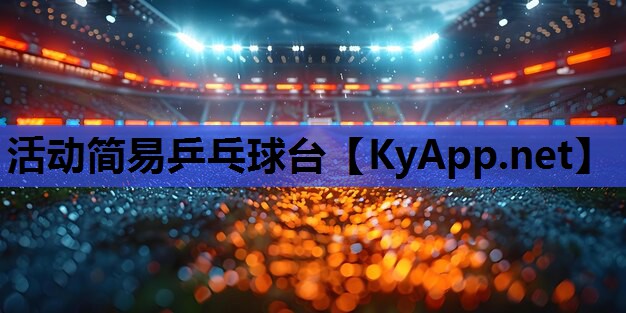 活动简易乒乓球台