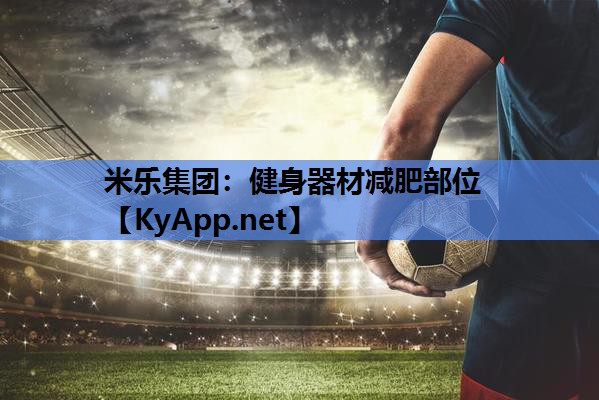 米乐集团：健身器材减肥部位